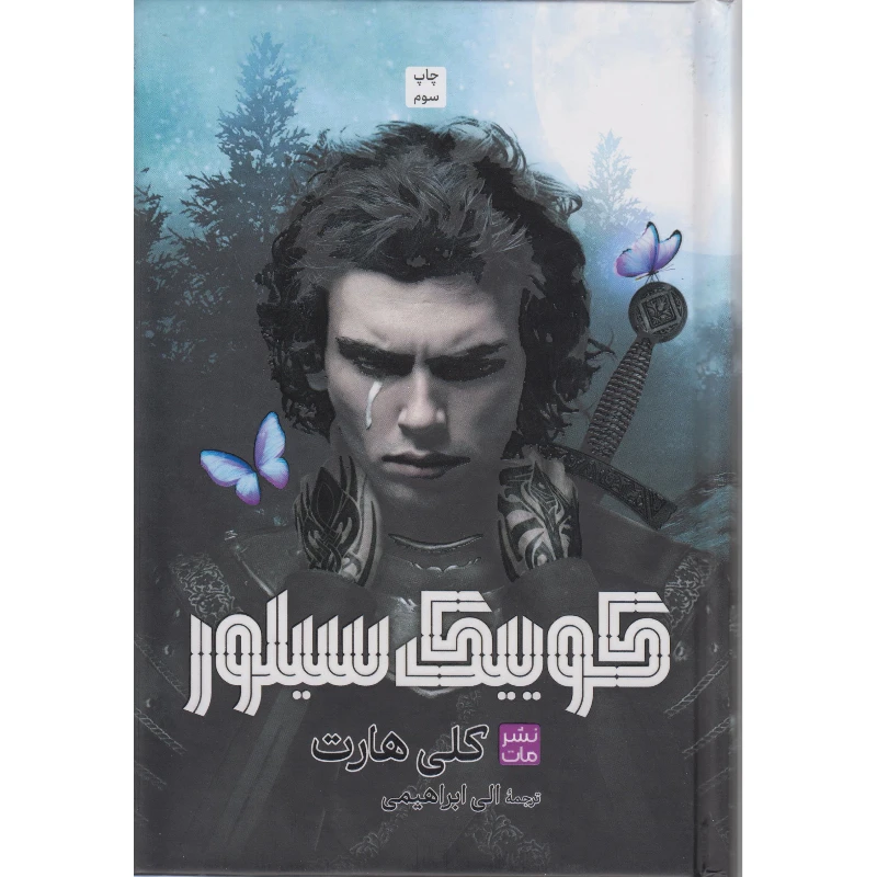 کوییک سیلور کلی هارت الی ابراهیمی مات (جلد سخت،لبه رنگی)
