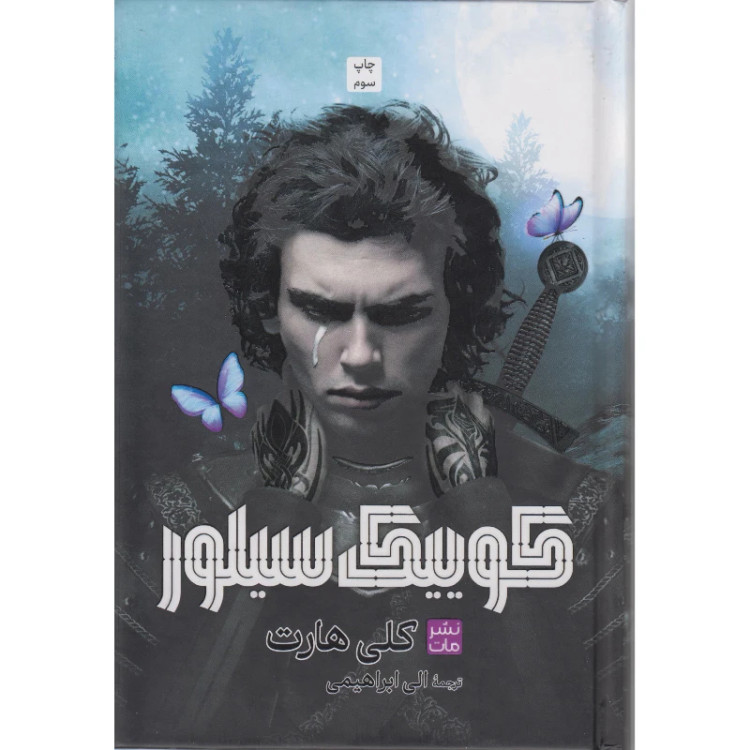 کوییک سیلور کلی هارت الی ابراهیمی مات (جلد سخت،لبه رنگی)