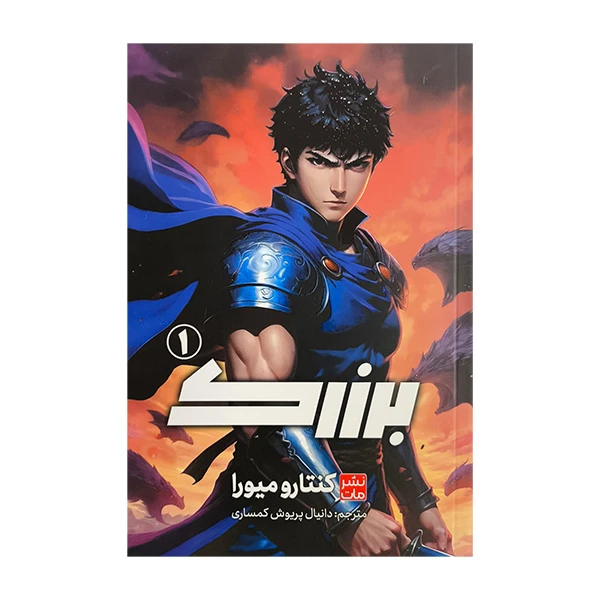 برزرک جلد اول کنتارو میورا دانیال پریوش کمساری مات(مانگا،مصور)