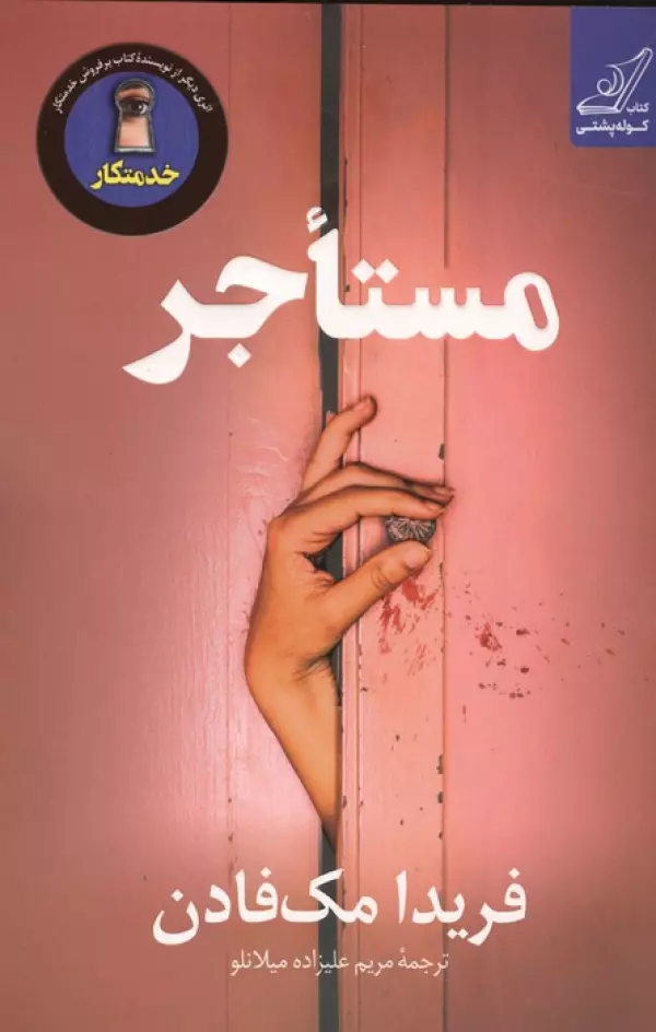 مستاجر فریدا مک فادن مریم علیزاده میلانلو کوله پشتی