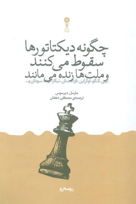 چگونه دیکتاتورها سقوط می کنند و ملت ها زنده می مانند مارسل دیر سوس مصطفی دهقان وزن دنیا