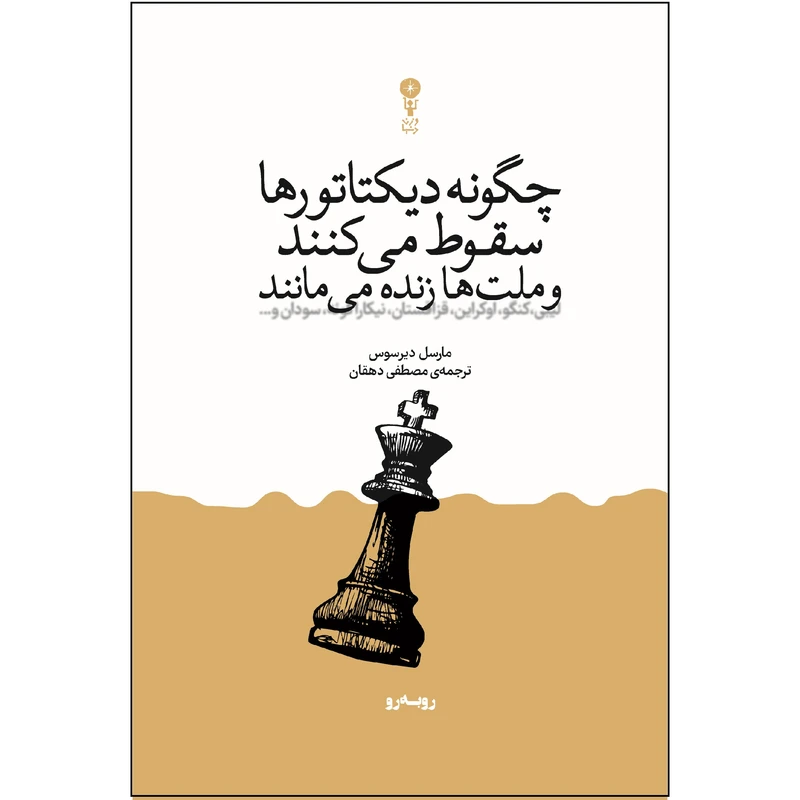 چگونه دیکتاتورها سقوط می کنند و ملت ها زنده می مانند مارسل دیر سوس مصطفی دهقان وزن دنیا