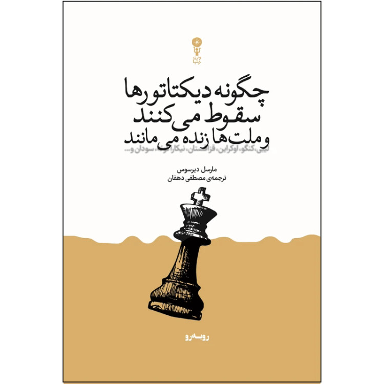 چگونه دیکتاتورها سقوط می کنند و ملت ها زنده می مانند مارسل دیر سوس مصطفی دهقان وزن دنیا