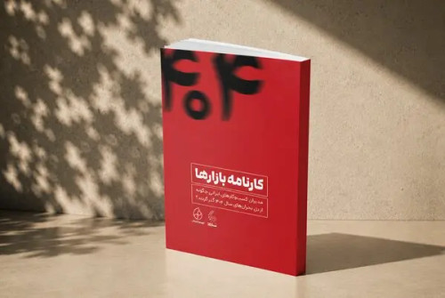 کارنامه بازارها محسن عقبایی مطهره بستان جوادی هما کبیری بذر