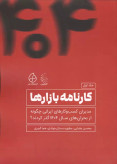 کارنامه بازارها محسن عقبایی مطهره بستان جوادی هما کبیری بذر