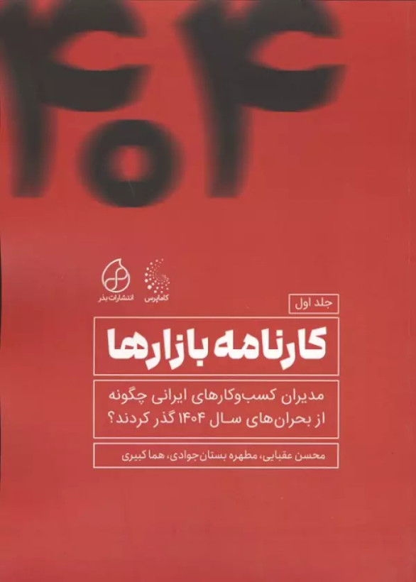 کارنامه بازارها محسن عقبایی مطهره بستان جوادی هما کبیری بذر