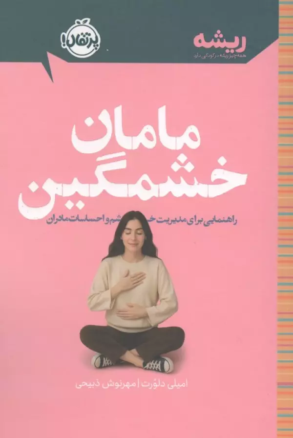 مامان خشمگین امیلی دلورت مهرنوش ذبیحی پرتقال