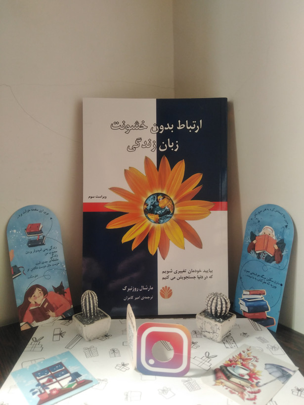 ارتباط بدون خشونت زبان زندگی مارشال روزنبرگ امیر کامران اختران