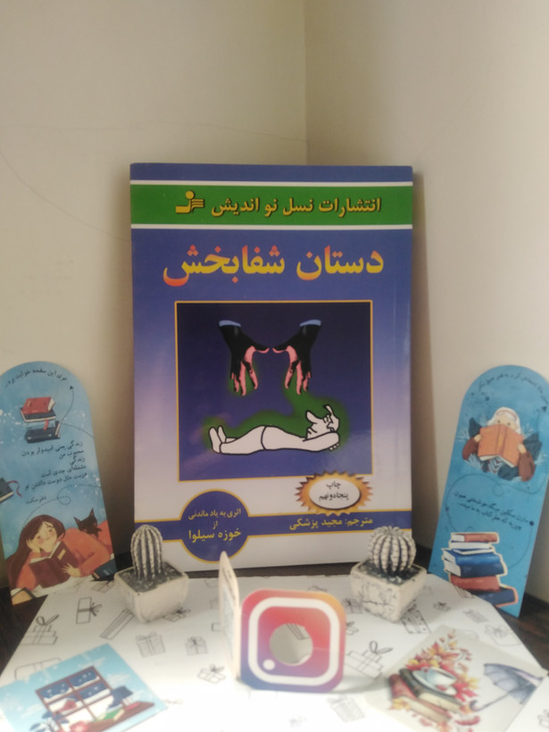 دستان شفابخش خوزه سیلوا مجید پزشکی نسل نواندیش