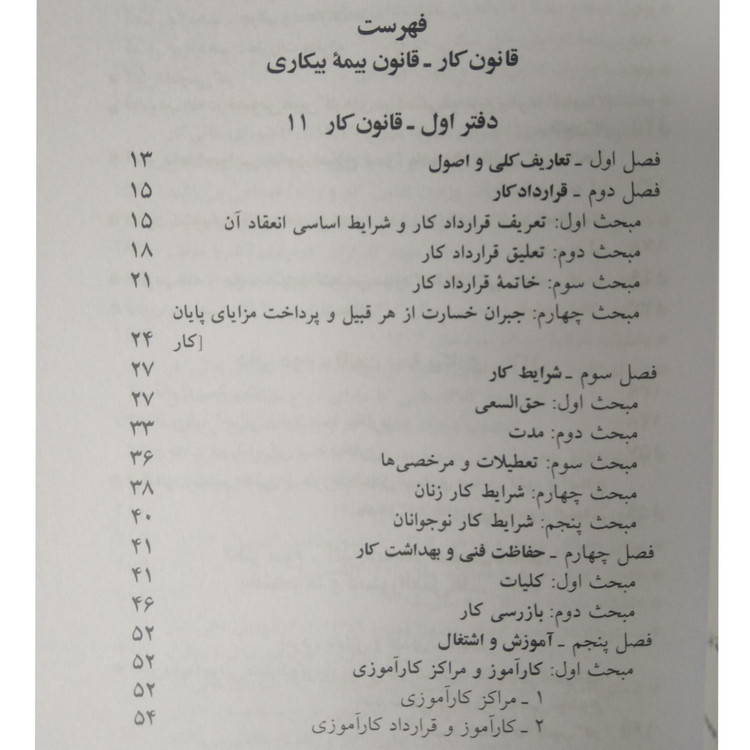 قانون کار 1405 جهانگیر منصور دیدآور دوران