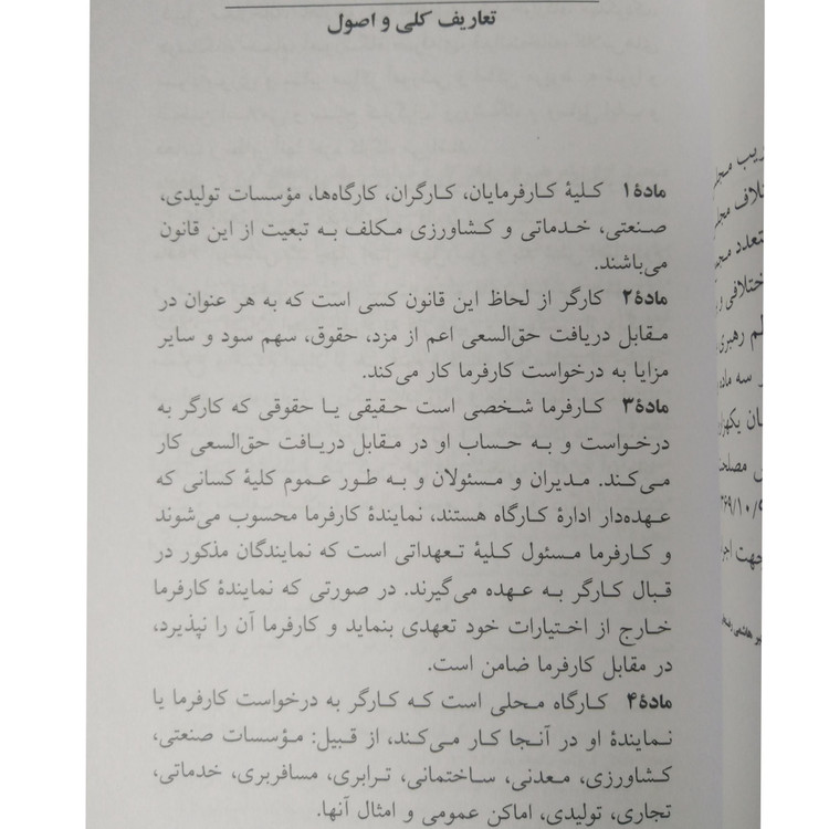 قانون کار 1405 جهانگیر منصور دیدآور دوران