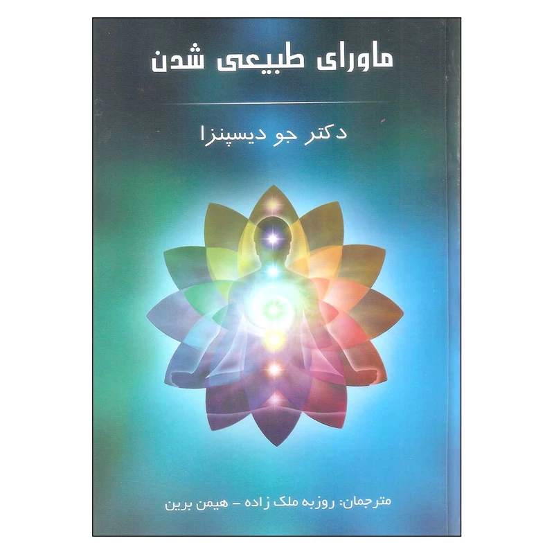 ماورای طبیعی شدن جو دیسپنزا روزبه ملک زاده همین برین پردیس آباریس