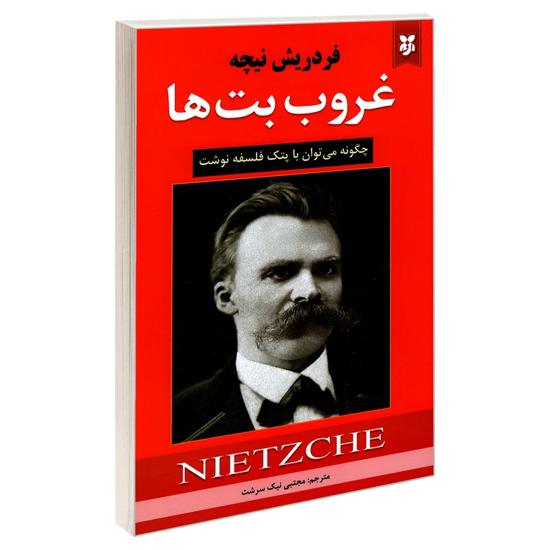 غروب بت ها فردریش نیچه مجتبی نیک سرشت نیک فرجام