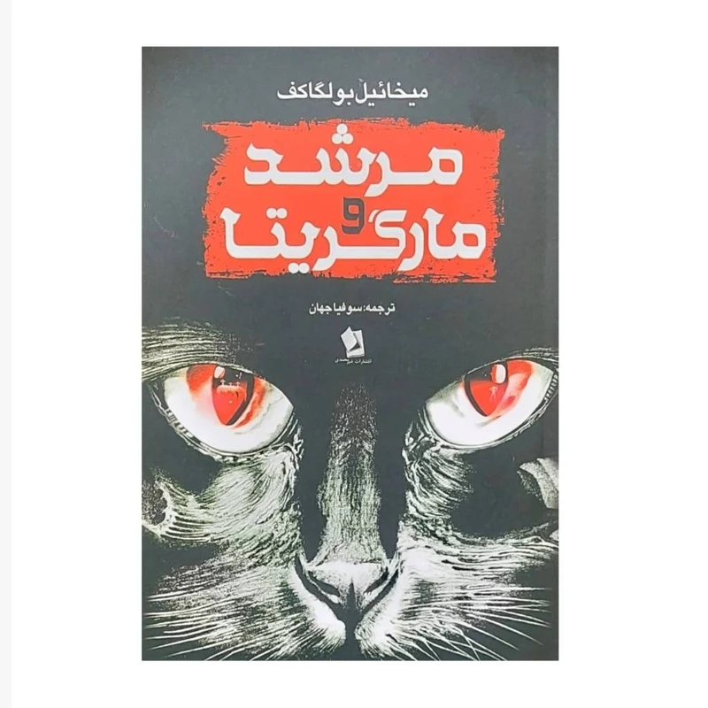 مرشد و مارگریتا میخائیل بولگاکف سوفیا جهان شیرمحمدی (جلد سخت)
