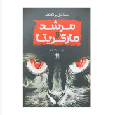 مرشد و مارگریتا میخائیل بولگاکف سوفیا جهان شیرمحمدی (جلد سخت)