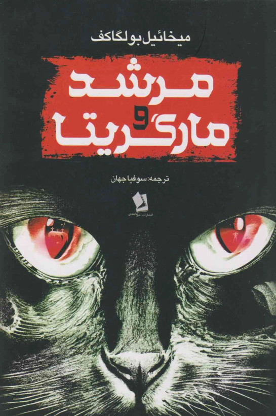 مرشد و مارگریتا میخائیل بولگاکف سوفیا جهان شیرمحمدی (جلد سخت)