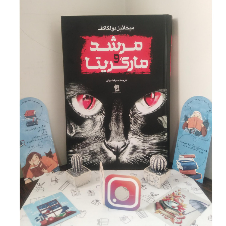 مرشد و مارگریتا میخائیل بولگاکف سوفیا جهان شیرمحمدی (جلد سخت)