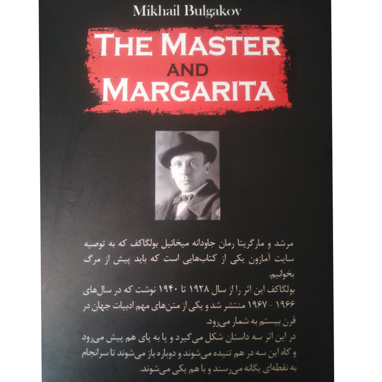 مرشد و مارگریتا میخائیل بولگاکف سوفیا جهان شیرمحمدی (جلد سخت)