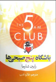 باشگاه پنج صبحی ها رابین شارما فائزه ادب آزرمیدخت