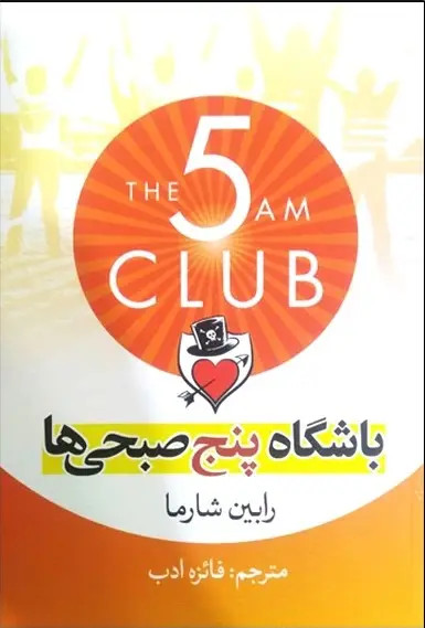 باشگاه پنج صبحی ها رابین شارما فائزه ادب آزرمیدخت