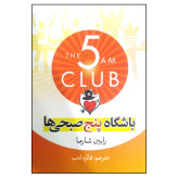باشگاه پنج صبحی ها رابین شارما فائزه ادب آزرمیدخت
