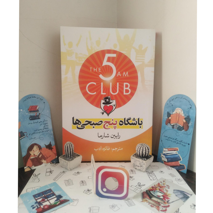 باشگاه پنج صبحی ها رابین شارما فائزه ادب آزرمیدخت