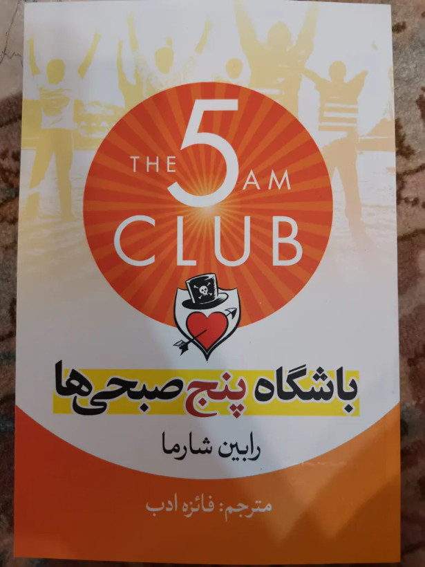 باشگاه پنج صبحی ها رابین شارما فائزه ادب آزرمیدخت