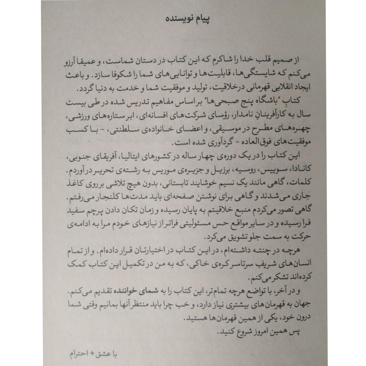 باشگاه پنج صبحی ها رابین شارما فائزه ادب آزرمیدخت