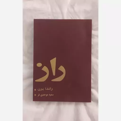 راز راندا برن سمیه موحدی فر ملینا