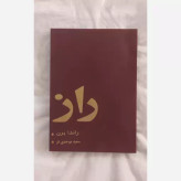 راز راندا برن سمیه موحدی فر ملینا