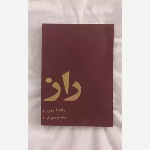 راز راندا برن سمیه موحدی فر ملینا