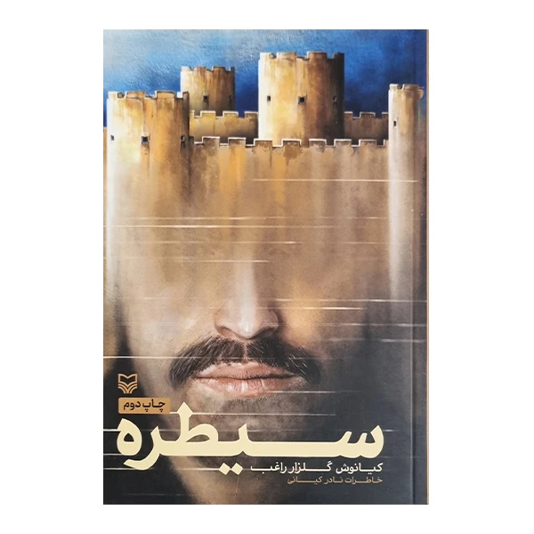 سیطره کیانوش گلزار راغب سوره مهر