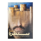 سیطره کیانوش گلزار راغب سوره مهر
