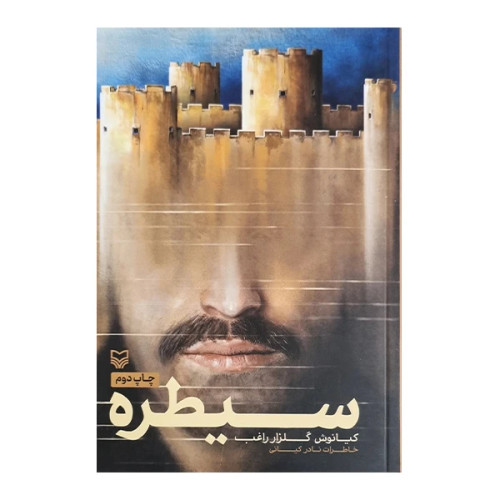 سیطره کیانوش گلزار راغب سوره مهر