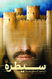 سیطره کیانوش گلزار راغب سوره مهر
