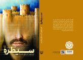 سیطره کیانوش گلزار راغب سوره مهر