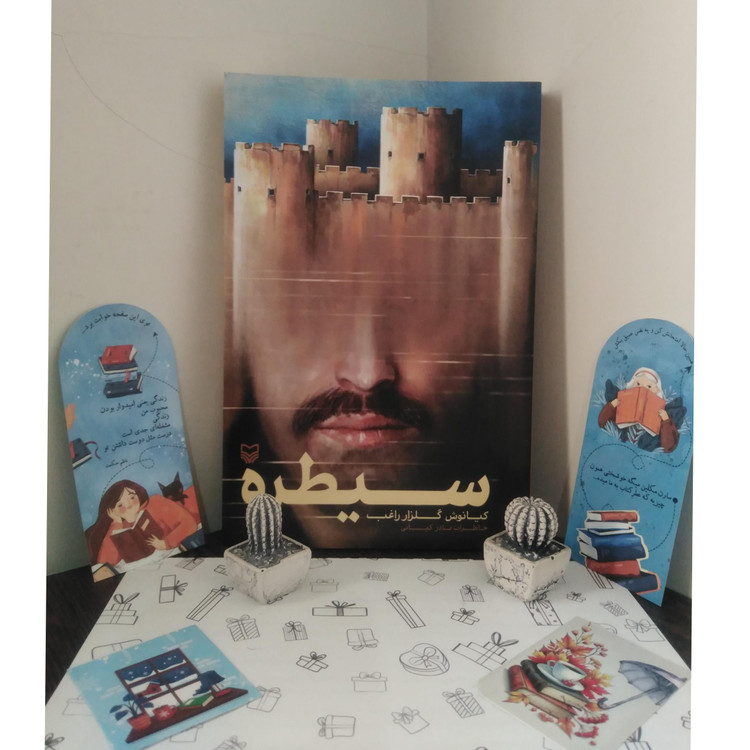 سیطره کیانوش گلزار راغب سوره مهر