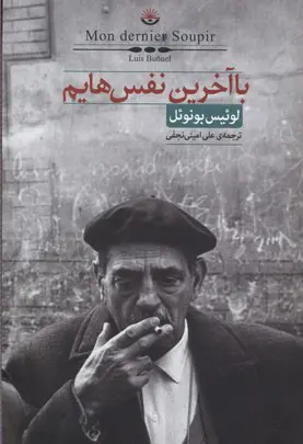 با آخرین نفس هایم لوئیس بونوئل علی امینی نجفی کتاب سرای نیک
