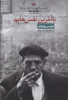 با آخرین نفس هایم لوئیس بونوئل علی امینی نجفی کتاب سرای نیک