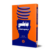 چابکی در مدیریت هیجانات سوزان دیوید حميدرضا هدایتی آریانا قلم