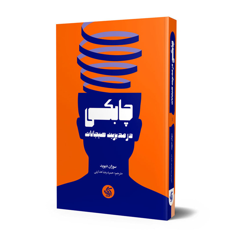 چابکی در مدیریت هیجانات سوزان دیوید حميدرضا هدایتی آریانا قلم