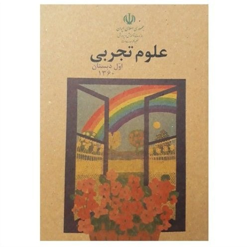 علوم تجربی اول دبستان دهه 60 (نوستالژی، رنگی)