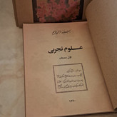علوم تجربی اول دبستان دهه 60 (نوستالژی، رنگی)