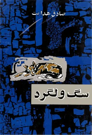 سگ ولگرد صادق هدایت امیر کبیر (جلد سخت، متن کامل)