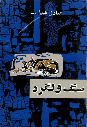 سگ ولگرد صادق هدایت امیر کبیر (جلد سخت، متن کامل)