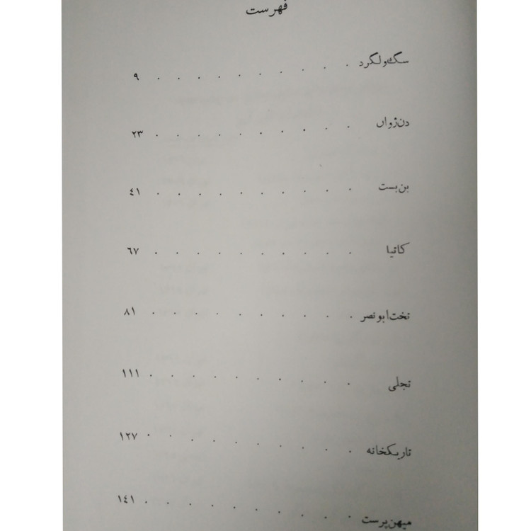سگ ولگرد صادق هدایت امیر کبیر (جلد سخت، متن کامل)