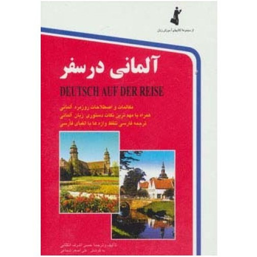 آلمانی در سفر حسن اشرف الکتابی استاندارد