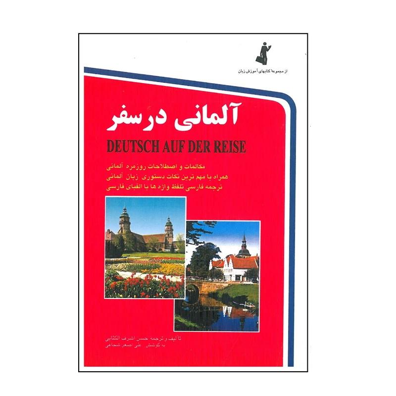 آلمانی در سفر حسن اشرف الکتابی استاندارد