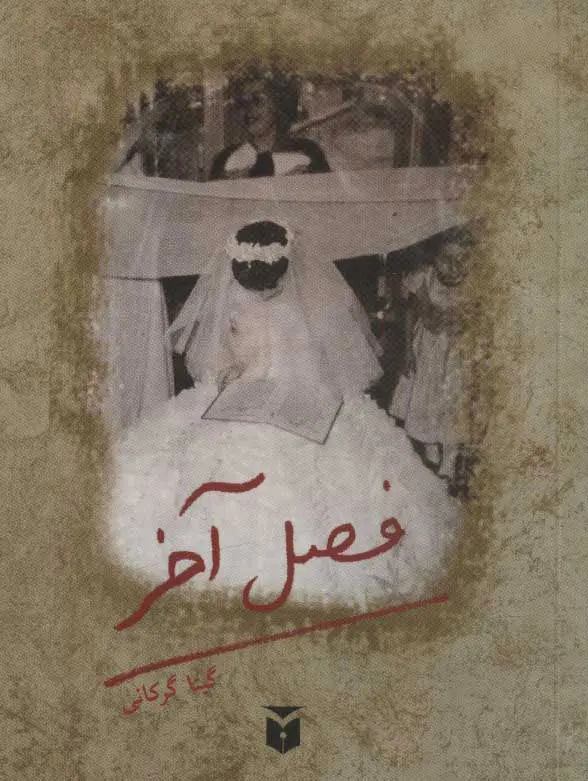 فصل آخر گیتا گرگانی مکتوب