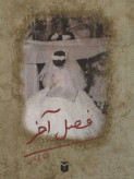 فصل آخر گیتا گرگانی مکتوب